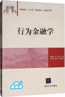 行為金融學(xué)/普通高校"十三五"規(guī)劃教材·金融學(xué)系列