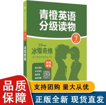 青橙英語分級讀物.冰雪奇緣(第7級 初一、初二年級適用) (贈音頻、譯文及精講課)