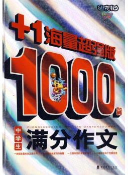 中學生1000篇滿分作文 [保證正版]