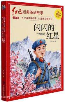 閃閃的紅星(注音版)/紅色經(jīng)典革命故事