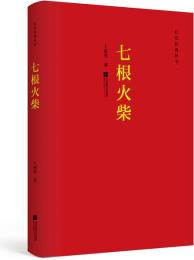 七根火柴——紅色經(jīng)典叢書(shū)