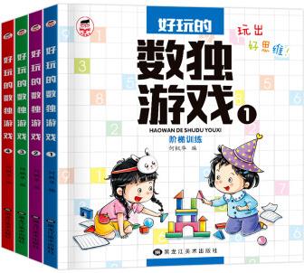 好玩的數(shù)獨游戲階梯訓(xùn)練兒童入門幼兒園小學(xué)生四六九宮格數(shù)獨游戲?qū)Ｗ⒘ε囵B(yǎng)數(shù)學(xué)思維訓(xùn)練游戲書益智書 數(shù)獨游戲全4冊