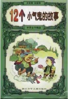 12個(gè)小氣鬼的故事(注音類)(彩圖本) [7-10歲]