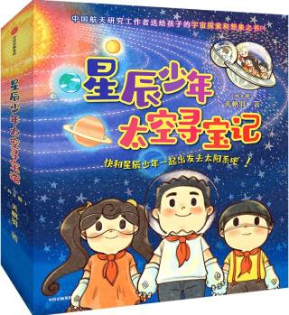 星辰少年太空尋寶記(全8冊)天朝羽 中國航天研究工作者送給孩子的宇宙探和想象之書