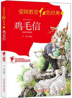 雞毛信: 電影彩色閱讀版 [5-14歲]