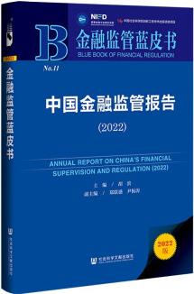 金融監(jiān)管藍皮書: 中國金融監(jiān)管報告(2022)