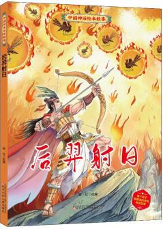 中國(guó)神話繪本故事: 后羿射日