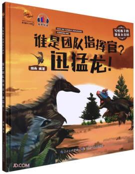 講好中國(guó)故事·寫給孩子的恐龍大百科: 誰(shuí)是團(tuán)隊(duì)指揮官?迅