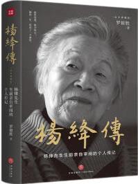 楊絳傳(精裝定本典藏版 楊絳先生生前親自審閱的個(gè)人傳記 真實(shí)展現(xiàn)105年的傳奇人生和處世智慧