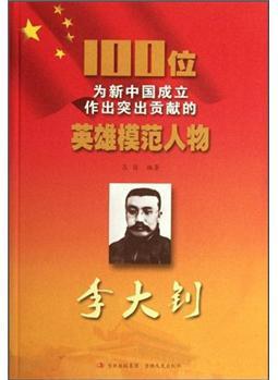 100位為新中國成立作出突出貢獻的英雄模范人物: 李大釗【正版圖書 放心購買】