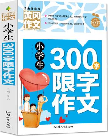 黃岡作文: 小學(xué)生限字作文300字