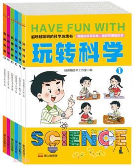 玩轉(zhuǎn)科學(共6冊)/越玩越聰明的科學游戲書