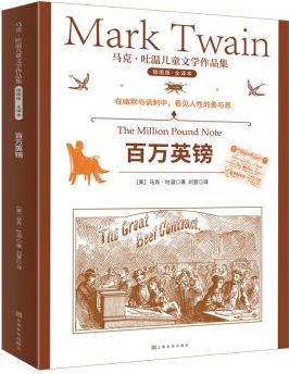 馬克吐溫兒童文學(xué)作品集: 百萬英鎊(中國環(huán)境標(biāo)志 綠色印刷) [10-14歲]