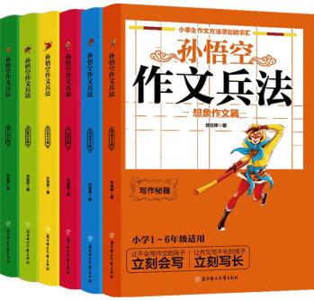 全6冊孫悟空作文兵法 3-6年級小學(xué)生作文書孫宜傾想象記事寫景寫人作文應(yīng)用狀物作文大全