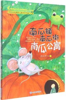 南瓜鎮(zhèn)南瓜街南瓜公寓(中國當代獲獎兒童文學作家書系)