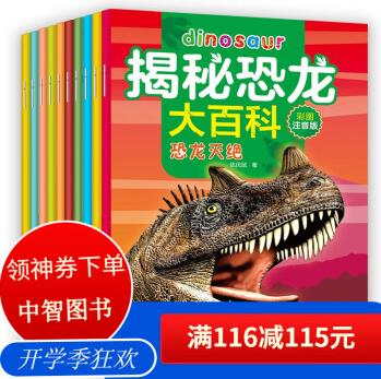 揭秘恐龍大百科·注音版 3-12歲(套裝全10冊) [3-12歲] 揭秘恐龍大百科10冊