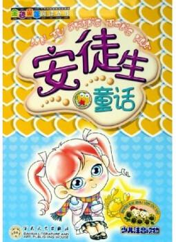 金色童年閱讀叢書: 安徒生童話(少兒注音讀物) [3-6歲]