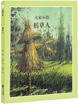 大家小繪: 稻草人