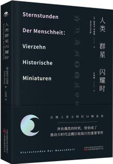 人類群星閃耀時(shí)(無(wú)刪減精裝珍藏本, 茨威格傳奇杰作, 余華推薦)