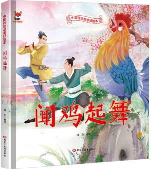 繪本3-6歲精裝繪本硬殼故事書 聞雞起舞繪本睡前故事書民間寓言故事書兒童書籍3-6歲(中國環(huán)境標志產(chǎn)品 綠色印刷) [3-6歲]