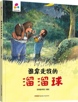 誰(shuí)拿走我的溜溜球 親子互動(dòng) 硬殼精裝兒童繪本3-6歲 幼兒?jiǎn)⒚?[3-6歲]