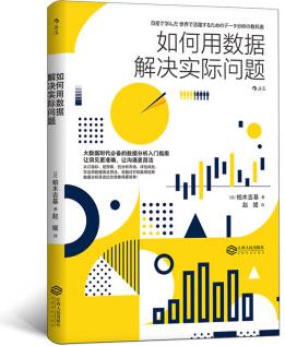 如何用數(shù)據(jù)解決實際問題 [日産で學んだ世界で活躍するためのデータ分析の教科書]