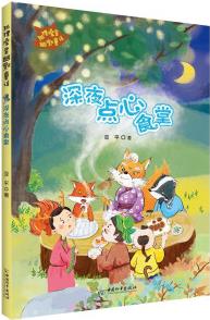 狐貍澡堂幽默童話 深夜點心食堂 [8-12歲]