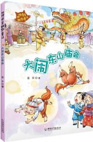 狐貍澡堂幽默童話 大鬧東山廟會(huì) [8-12歲]