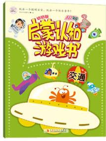 交通-幼幼版啟蒙認(rèn)知游戲書 [3-6歲]