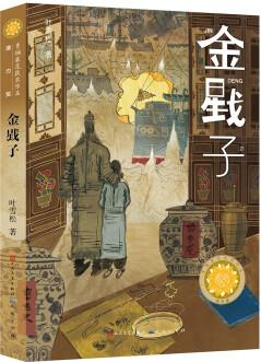 金戥子(第四屆青銅葵花小說獎(jiǎng)獲獎(jiǎng)作品, 一部充滿人性光輝的成長小說, 一部具有鮮明地域特點(diǎn)和語言特色的歷史小說) [6-14歲]