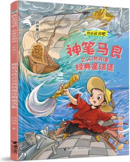 快樂讀書吧: 神筆馬良之父洪汛濤經(jīng)典童話集 思維導(dǎo)圖版 (二年級下)