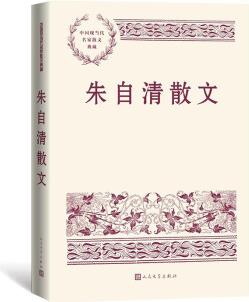 朱自清散文 中國(guó)現(xiàn)當(dāng)代名家散文典藏(一書讀懂二十世紀(jì)以來中國(guó)散文的精粹, 輔以導(dǎo)讀及十余幅插圖)人民文學(xué)出版社