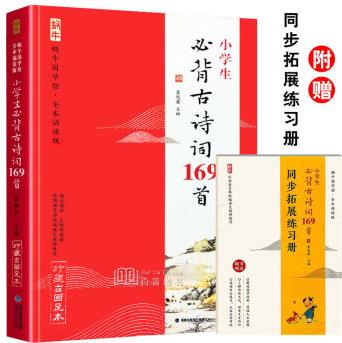 小學(xué)生必背古詩詞169首全本誦讀版 唐詩三百首無障礙誦讀蝸牛國學(xué) 小學(xué)生必備古詩詞169首-通用版