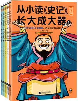 從小讀史記長(zhǎng)大成大器全5冊(cè)把史記講有趣孩子就會(huì)有興趣小學(xué)生讀得懂的歷史精彩故事幽默風(fēng)趣為青少年打造的趣味歷史啟蒙書