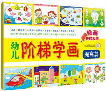 幼兒階梯學(xué)畫·提高篇 [3-6歲]