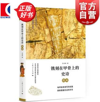 鐫刻在甲骨上的史詩: 殷商