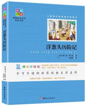 【京聯(lián)】 新美悅讀·外國兒童文學佳作文庫--洋蔥頭歷險記 姜·羅大里 9787546993164