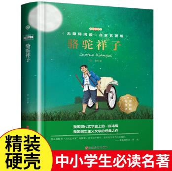 駱駝祥子 精裝書籍贈考點手冊 老舍經典文學名著品讀鑒賞