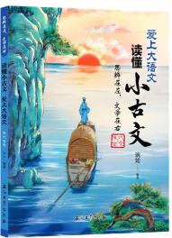 思辨在左文學(xué)在右(宋代古文)/愛上大語文讀懂小古文