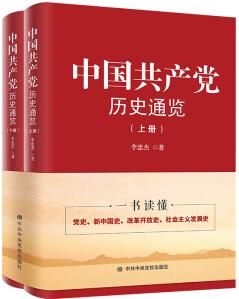 中國共產(chǎn)黨歷史通覽(上下冊)