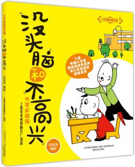 大作家的語文課: 沒頭腦和不高興(全彩美繪) [7-10歲]