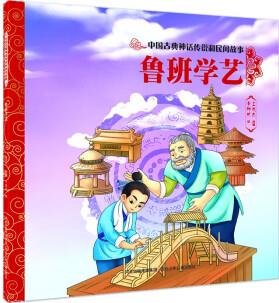 中國古典神話傳說和民間故事 魯班學(xué)藝 [3-6歲]