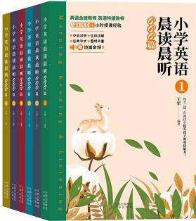 小學(xué)英語晨讀晨聽666篇(全6冊(cè))