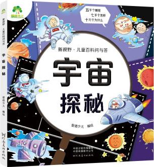 愛德少兒 新視野兒童百科問與答 宇宙探秘 [3-14歲]