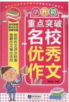 名校優(yōu)秀作文張伯華中小學教輔9787501599776