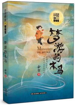 不可思議的博物館 夢(mèng)游的木馬 [7-12歲]