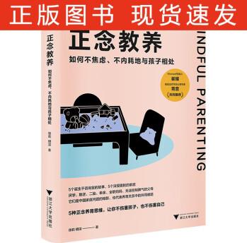 正念教養(yǎng) 如何不焦慮、不內(nèi)耗地與孩子相處