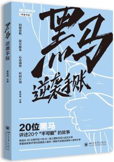 黑馬逆襲手帳2021