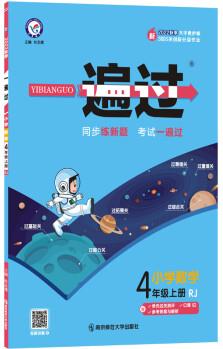 一遍過 小學(xué) 四年級(jí) 上冊(cè) 數(shù)學(xué) RJ(人教) 2022秋 天星教育(2023新版)