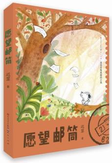 愿望郵筒(全國優(yōu)秀兒童文學(xué)獎、冰心獎得主遲慧作品, 送給所有孤獨的小孩, 引導(dǎo)小讀者用寫信記錄生活) [7-10歲]